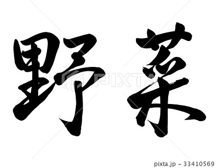 筆文字 野菜 行書1のイラスト素材