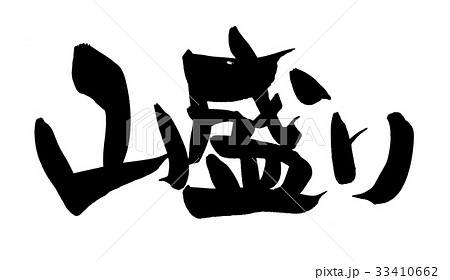 筆文字　山盛り　プロモーション　イラスト 33410662
