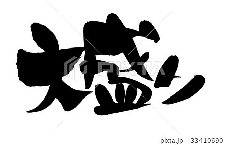 筆文字素材の手書きの【大盛り】 墨で書いた横書きのPOPイラスト 筆文字素材の手書きの【大盛り】 墨で書いた横書きのPOPイラスト 33410690