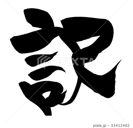 筆文字 訳 一文字 プロモーション イラスト 筆文字 訳 一文字 プロモーション イラスト 33412402