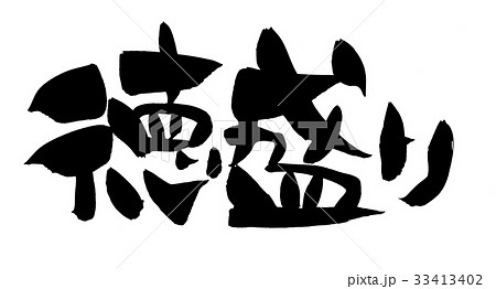 筆文字 徳盛り プロモーション イラスト 筆文字 徳盛り プロモーション イラスト 33413402