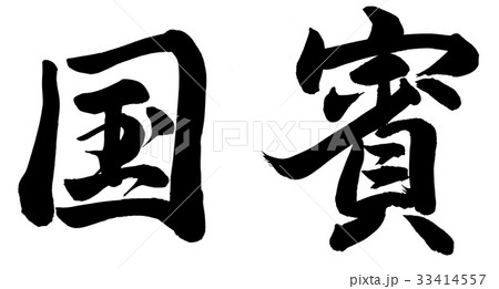 国賓 国賓 33414557