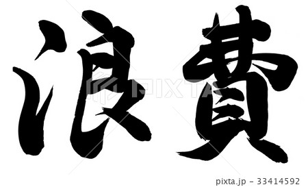 浪費 浪費 33414592