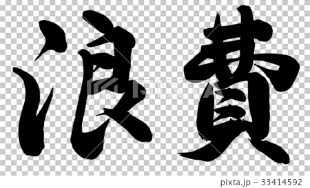 浪費 浪費 33414592