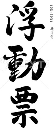 浮動票 浮動票 33414593