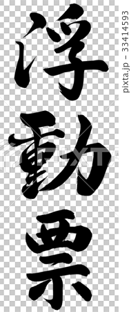 浮動票 浮動票 33414593