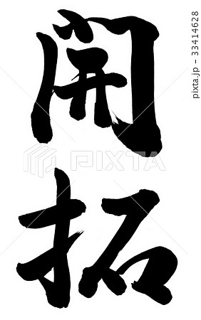 開拓 33414628
