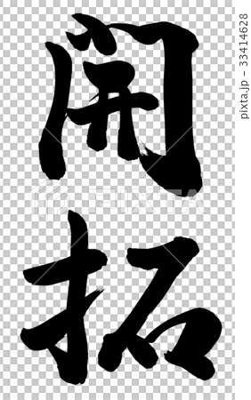 開拓 33414628