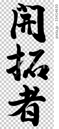開拓者 33414630
