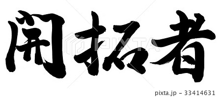 開拓者 33414631
