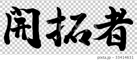 開拓者 33414631