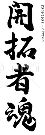 開拓者魂 33414632