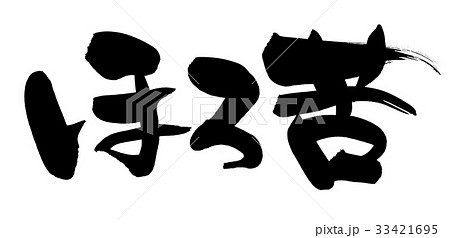 筆文字素材の手書きの【ほろ苦】墨で書いたイラスト文字 33421695