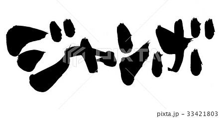 筆文字 ジャンボ ジャンボサイズのイラスト文字 筆文字 ジャンボ ジャンボサイズのイラスト文字 33421803