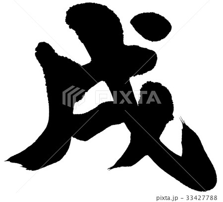 「戌」年賀状用筆文字ロゴ素材 33427788