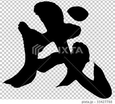 「戌」年賀状用筆文字ロゴ素材 33427788