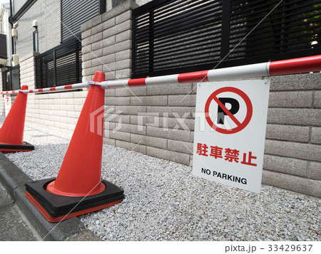 駐車禁止の表示の写真素材