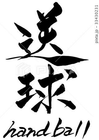 筆文字 送球 handball 筆文字 送球 handball 33430231
