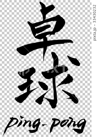 書法寫乒乓球乒乓球 33430232