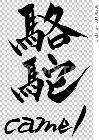 筆文字　駱駝　camel 33430236