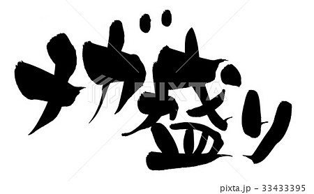 筆文字素材の手書きの【メガ盛り】　　　墨で書いた横書きの超大盛りのPOPイラスト 33433395