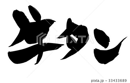 筆文字 牛タン プロモーション イラスト 筆文字 牛タン プロモーション イラスト 33433689