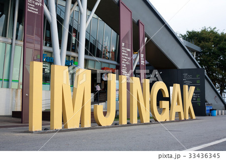 京畿道 キョンギド 臨津閣 33436345