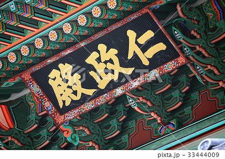 ソウル インジョンジョン 昌徳宮 33444009