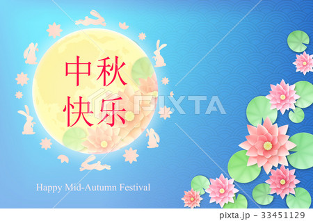 Chinese Mid Autumn Festival 33451129