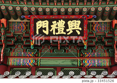 景福宮 モノラル 韓国 33451526