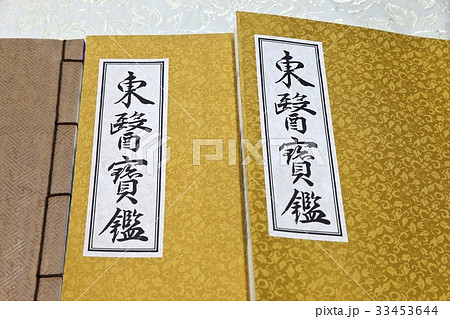 古書籍 東医宝鑑 表紙 33453644