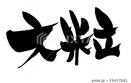 　筆文字素材の手書きの【大粒】　墨で書いた横書きのイラスト　 33457681