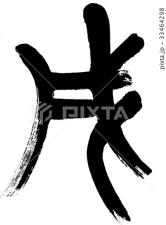戌 篆書年賀状用筆文字ロゴ素材のイラスト素材