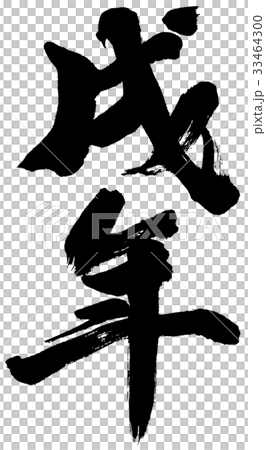 "Katsunen Year" New Year Letters for calligraphy characters logo material 33464300