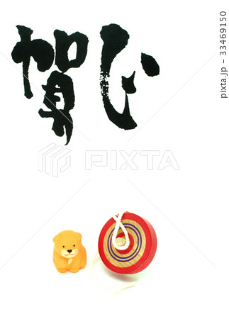 戌年の年賀状 戌年の年賀状 33469150