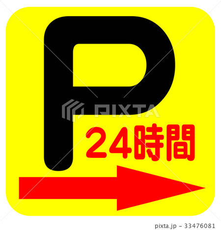 パーキング 24H 33476081