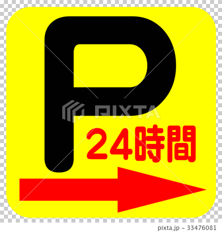 パーキング 24H 33476081