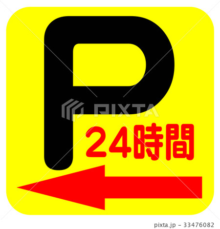 24H　駐車場 33476082