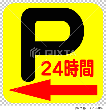 24H　駐車場 33476082