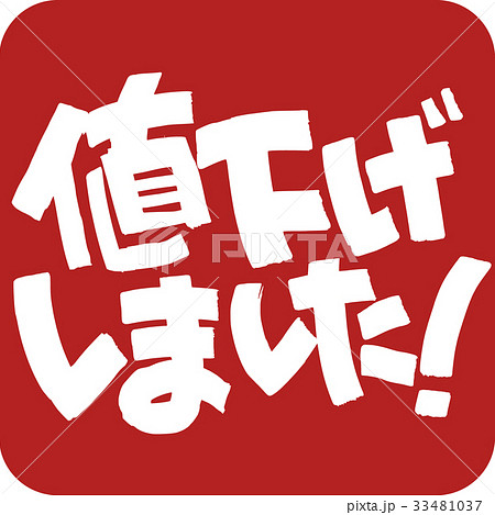 値下げいしました!のイラスト素材 [33481037] - PIXTA