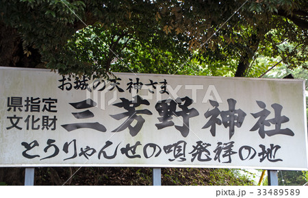 川越市　三芳野神社 33489589