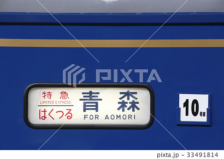 方向幕 寝台特急はくつる青森行き側面 国鉄 電車行き先 サボ 方向幕 寝台特急はくつる青森行き側面 国鉄 電車行き先 サボ 方向幕