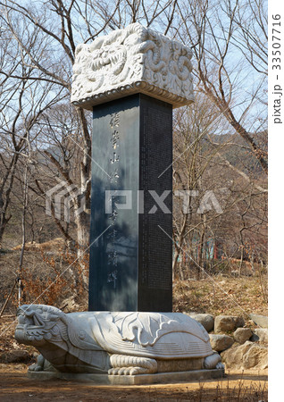 記念碑 ゼオライト 修徳寺 33507716