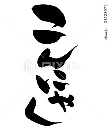 筆文字　こんにゃく　食べ物　イラスト 33523979
