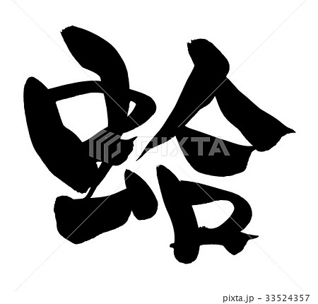 筆文字　蛤　一文字　食べ物　イラスト 33524357