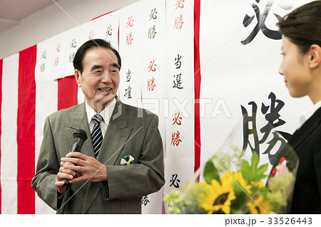 選挙 当選 政治家 男性 選挙事務所 選挙活動 選挙 当選 政治家 男性 選挙事務所 選挙活動 33526443