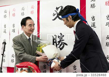 選挙 当選 政治家 男性 選挙事務所 選挙活動 選挙 当選 政治家 男性 選挙事務所 選挙活動 33526460