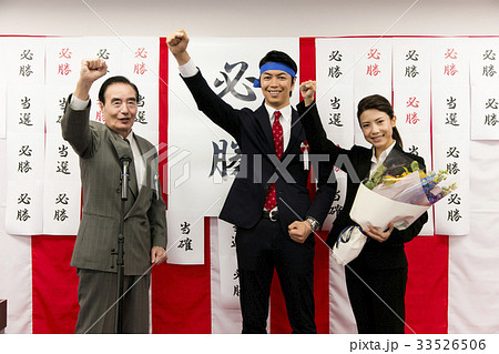 選挙　当選　政治家　 男性　選挙事務所　選挙活動 33526506