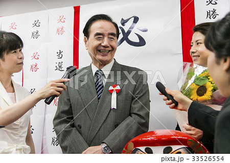 選挙　当選　政治家　 男性　選挙事務所　選挙活動　記者会見 33526554