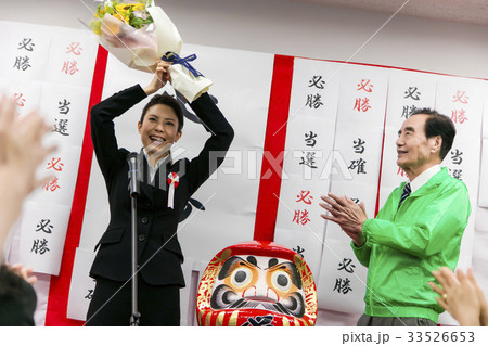 選挙 当選 政治家 女性 選挙事務所 選挙活動 選挙 当選 政治家 女性 選挙事務所 選挙活動 33526653